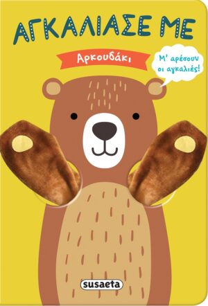 ΑΓΚΑΛΙΑΣΕ ΜΕ 7: ΑΡΚΟΥΔΑΚΙ