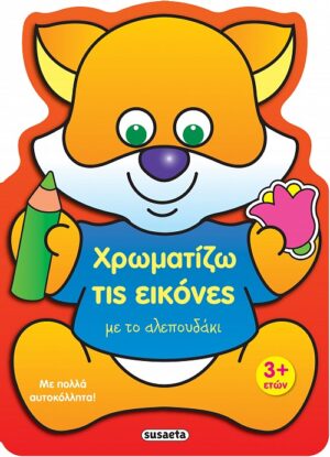 ΧΡΩΜΑΤΙΖΩ ΤΙΣ ΕΙΚΟΝΕΣ 1 ΜΕ ΤΟ ΑΛΕΠΟΥΔΑΚΙ