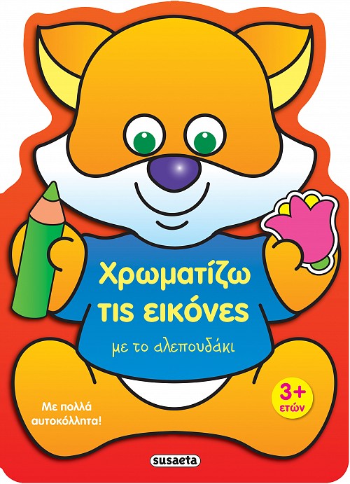 ΧΡΩΜΑΤΙΖΩ ΤΙΣ ΕΙΚΟΝΕΣ 1 ΜΕ ΤΟ ΑΛΕΠΟΥΔΑΚΙ