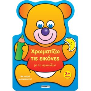 ΧΡΩΜΑΤΙΖΩ ΤΙΣ ΕΙΚΟΝΕΣ 2 ΜΕ ΤΟ ΑΡΚΟΥΔΑΚΙ