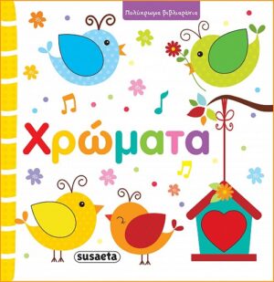 ΠΟΛΥΧΡΩΜΑ ΒΙΒΛΙΑΡΑΚΙΑ - ΧΡΩΜΑΤΑ