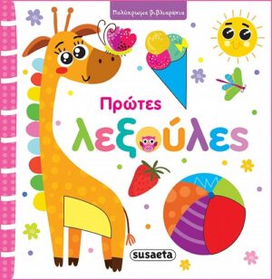 ΠΟΛΥΧΡΩΜΑ ΒΙΒΛΙΑΡΑΚΙΑ - ΠΡΩΤΕΣ ΛΕΞΟΥΛΕΣ