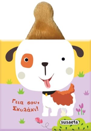 ΒΙΒΛΙΑ ΜΕ ΑΥΤΑΚΙΑ 2: ΓΕΙΑ ΣΟΥ ΣΚΥΛΑΚΙ !