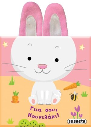 ΒΙΒΛΙΑ ΜΕ ΑΥΤΑΚΙΑ 3: ΓΕΙΑ ΣΟΥ ΚΟΥΝΕΛΑΚΙ !