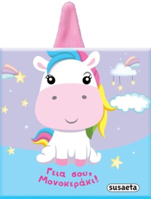 ΒΙΒΛΙΑ ΜΕ ΑΥΤΑΚΙΑ 4: ΓΕΙΑ ΣΟΥ ΜΟΝΟΚΕΡΑΚΙ !