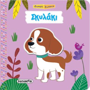 ΖΩΗΡΑ ΖΩΑΚΙΑ 5: ΣΚΥΛΑΚΙ