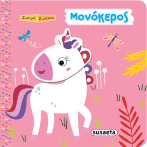 ΖΩΗΡΑ ΖΩΑΚΙΑ 6: ΜΟΝΟΚΕΡΟΣ