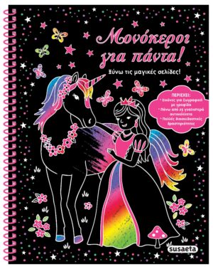 ΞΥΝΩ ΤΙΣ ΜΑΓΙΚΕΣ ΣΕΛΙΔΕΣ! 1: ΜΟΝΟΚΕΡΟΙ ΓΙΑ ΠΑΝΤΑ!