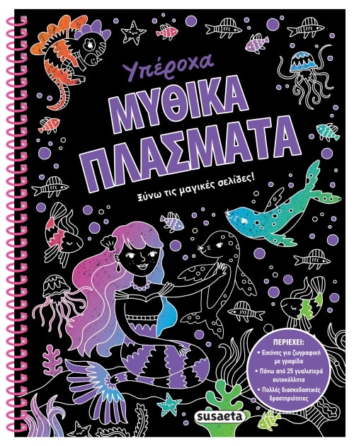 ΞΥΝΩ ΤΙΣ ΜΑΓΙΚΕΣ ΣΕΛΙΔΕΣ! 2: ΥΠΕΡΟΧΑ ΜΥΘΙΚΑ ΠΛΑΣΜΑΤΑ