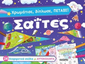 ΧΡΩΜΑΤΙΣΕ, ΔΙΠΛΩΣΕ, ΠΕΤΑΞΕ! ΣΑΪΤΕΣ