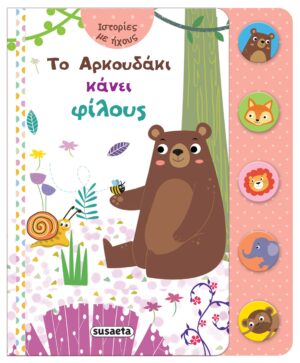 ΙΣΤΟΡΙΕΣ ΜΕ ΗΧΟΥΣ 1: ΤΟ ΑΡΚΟΥΔΑΚΙ ΚΑΝΕΙ ΦΙΛΟΥΣ