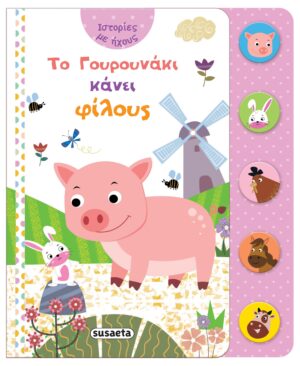 ΙΣΤΟΡΙΕΣ ΜΕ ΗΧΟΥΣ 2: ΤΟ ΓΟΥΡΟΥΝΑΚΙ ΚΑΝΕΙ ΦΙΛΟΥΣ