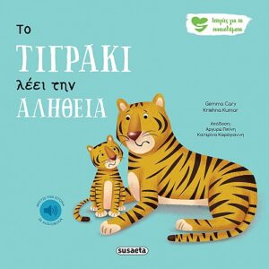 ΙΣΤΟΡΙΕΣ ΓΙΑ ΤΑ ΣΥΝΑΙΣΘΗΜΑΤΑ 3 ΤΟ ΤΙΓΡΑΚΙ ΛΕΕΙ ΤΗΝ ΑΛΗΘΕΙΑ 2Η ΕΚΔΟΣΗ