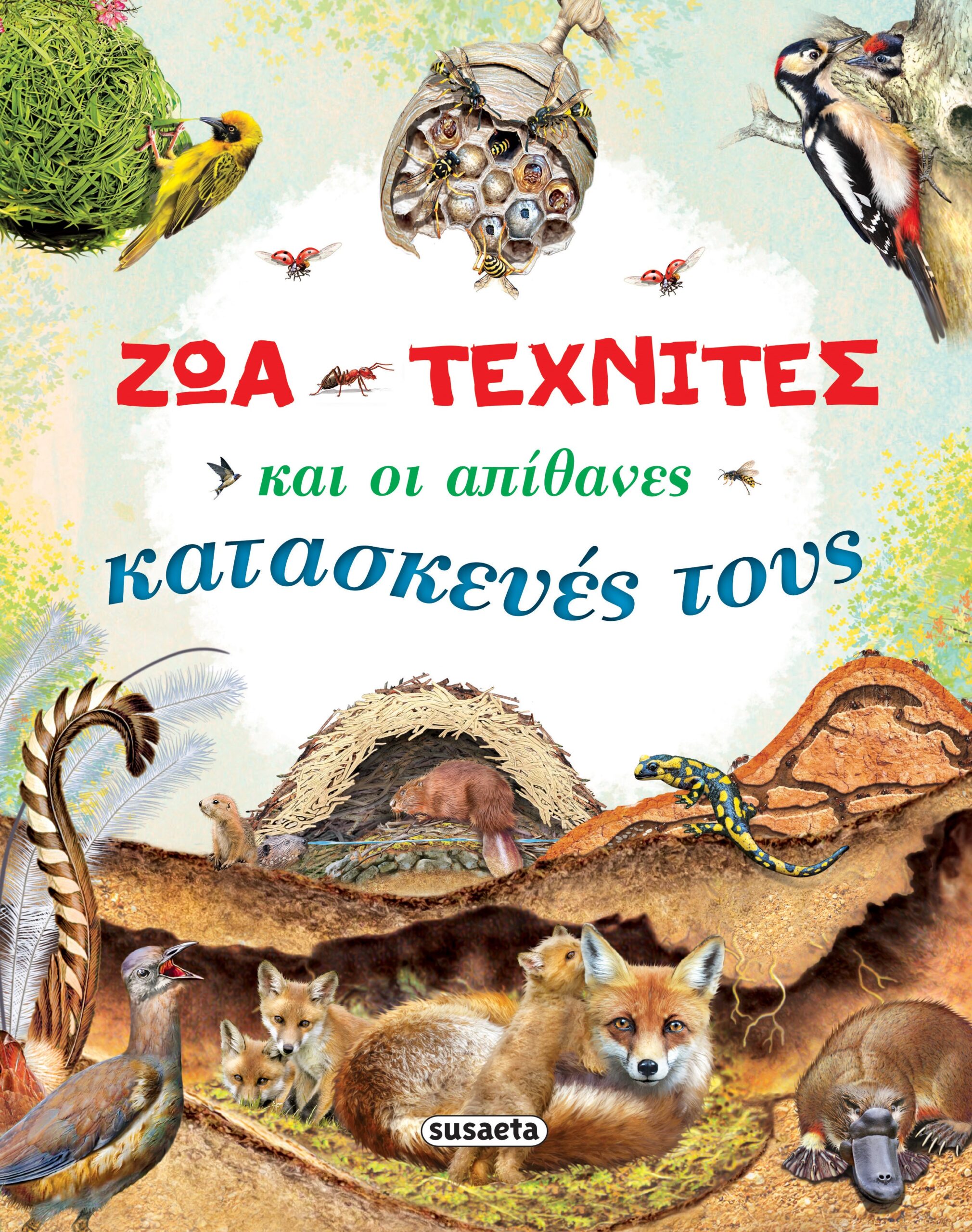 ΖΩΑ - ΤΕΧΝΙΤΕΣ ΚΑΙ ΟΙ ΑΠΙΘΑΝΕΣ ΚΑΤΑΣΚΕΥΕΣ ΤΟΥΣ