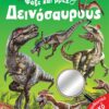 ΨΑΞΕ ΚΑΙ ΒΡΕΣ 1 ΔΕΙΝΟΣΑΥΡΟΥΣ