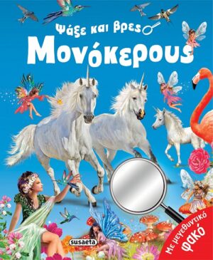 ΨΑΞΕ ΚΑΙ ΒΡΕΣ 2 ΜΟΝΟΚΕΡΟΥΣ