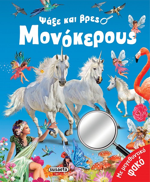 ΨΑΞΕ ΚΑΙ ΒΡΕΣ 2 ΜΟΝΟΚΕΡΟΥΣ