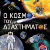 ΕΞΕΡΕΥΝΩ ΚΑΙ ΜΑΘΑΙΝΩ 2 Ο ΚΟΣΜΟΣ ΤΟΥ ΔΙΑΣΤΗΜΑΤΟΣ