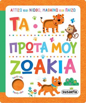 ΑΓΓΙΖΩ ΚΑΙ ΝΙΩΘΩ, ΜΑΘΑΙΝΩ ΚΑΙ ΠΑΙΖΩ 1 ΤΑ ΠΡΩΤΑ ΜΟΥ ΖΩΑΚΙΑ