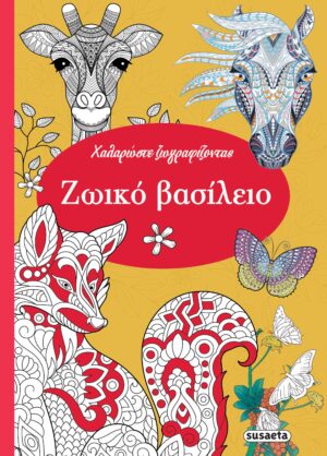 ΧΑΛΑΡΩΣΤΕ ΖΩΓΡΑΦΙΖΟΝΤΑΣ 2: ΖΩΙΚΟ ΒΑΣΙΛΕΙΟ
