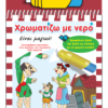 ΧΡΩΜΑΤΙΖΩ ΜΕ ΝΕΡΟ - Ο ΚΑΡΑΓΚΙΟΖΗΣ