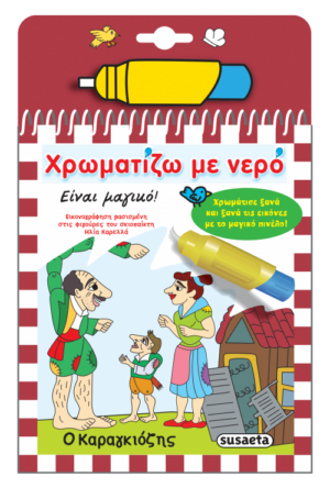 ΧΡΩΜΑΤΙΖΩ ΜΕ ΝΕΡΟ - Ο ΚΑΡΑΓΚΙΟΖΗΣ