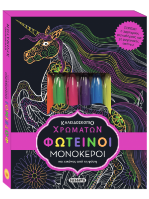 ΚΑΛΕΙΔΟΣΚΟΠΙΟ ΧΡΩΜΑΤΩΝ 9: ΦΩΤΕΙΝΟΙ ΜΟΝΟΚΕΡΟΙ 2Η ΕΚΔΟΣΗ