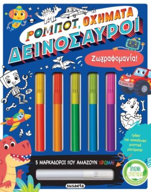 ΖΩΓΡΑΦΟΜΑΝΙΑ! 2 ΡΟΜΠΟΤ, ΟΧΗΜΑΤΑ, ΔΕΙΝΟΣΑΥΡΟΙ