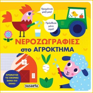 ΝΕΡΟΖΩΓΡΑΦΙΕΣ - ΣΤΟ ΑΓΡΟΚΤΗΜΑ