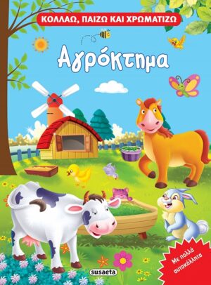 ΚΟΛΛΑΩ, ΠΑΙΖΩ ΚΑΙ ΧΡΩΜΑΤΙΖΩ 2: ΑΓΡΟΚΤΗΜΑ