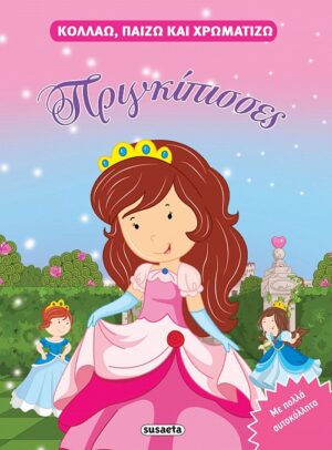 ΚΟΛΛΑΩ, ΠΑΙΖΩ ΚΑΙ ΧΡΩΜΑΤΙΖΩ 3: ΠΡΙΓΚΙΠΙΣΣΕΣ