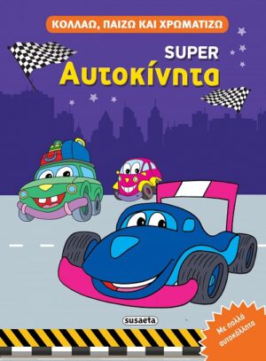 ΚΟΛΛΑΩ, ΠΑΙΖΩ ΚΑΙ ΧΡΩΜΑΤΙΖΩ 4: ΑΥΤΟΚΙΝΗΤΑ