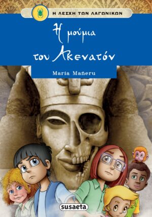 Η ΛΕΣΧΗ ΤΩΝ ΛΑΓΩΝΙΚΩΝ 9: Η ΜΟΥΜΙΑ ΤΟΥ ΑΚΕΝΑΤΟΝ