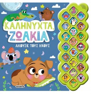 ΠΡΩΤΟΙ ΗΧΟΙ 4 ΚΑΛΗΝΥΧΤΑ, ΖΩΑΚΙΑ