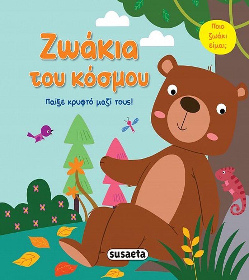 ΠΑΙΞΕ ΚΡΥΦΤΟ ΜΕ ΤΑ ΖΩΑΚΙΑ 2: ΖΩΑΚΙΑ ΤΟΥ ΚΟΣΜΟΥ