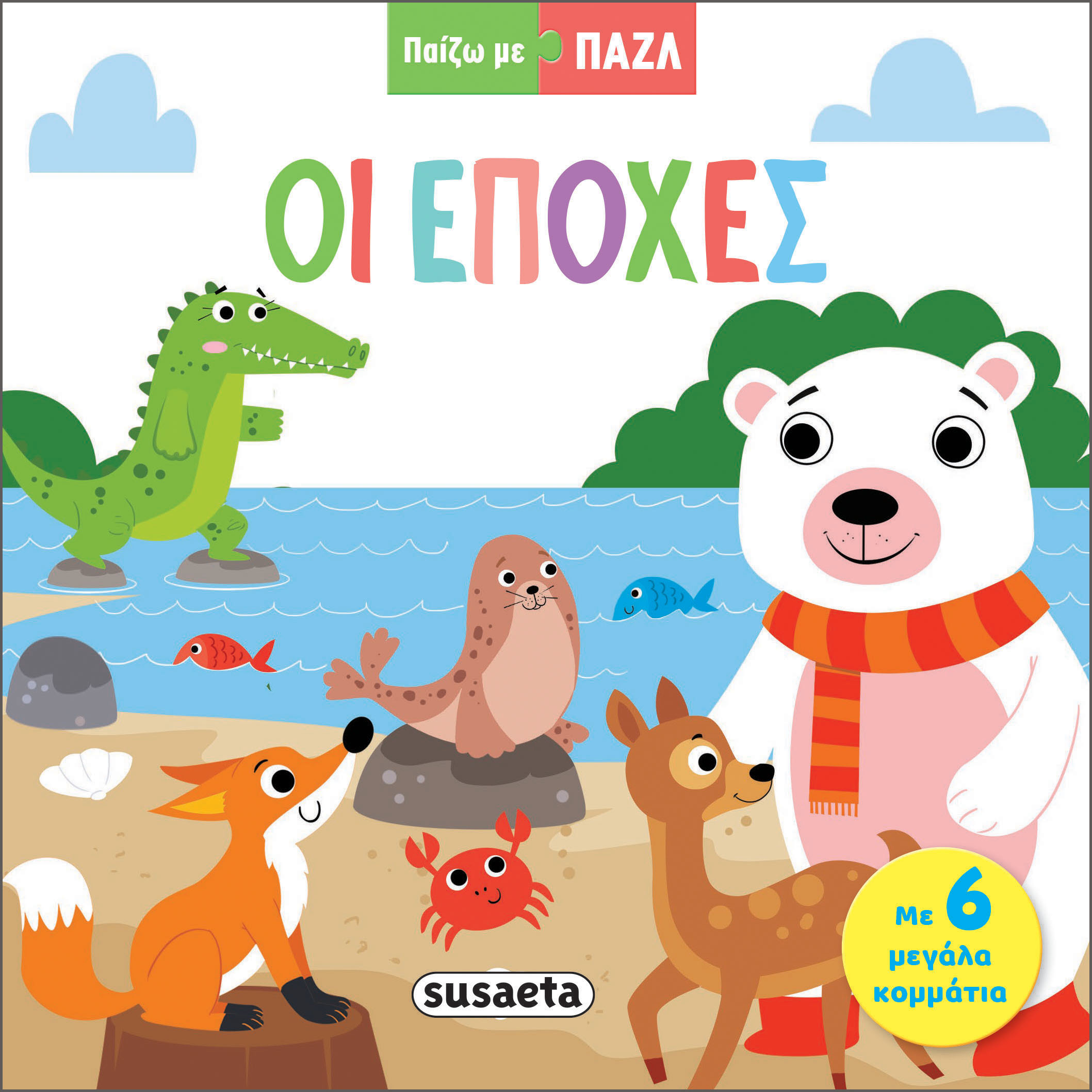 ΠΑΙΖΩ ΜΕ ΠΑΖΛ 2: ΟΙ ΕΠΟΧΕΣ