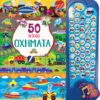 50 ΗΧΟΙ 2 ΟΧΗΜΑΤΑ