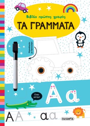 ΒΙΒΛΙΟ ΠΡΩΤΗ ΓΡΑΦΗΣ 1: ΤΑ ΓΡΑΜΜΑΤΑ