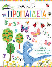 ΜΑΘΑΙΝΩ ΤΗΝ ΠΡΟΠΑΙΔΕΙΑ 9: (ΚΑΡΤΟΝΕ)