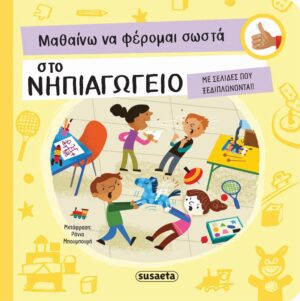 ΜΑΘΑΙΝΩ ΝΑ ΦΕΡΟΜΑΙ ΣΩΣΤΑ 2: ΣΤΟ ΝΗΠΙΑΓΩΓΕΙΟ (ΚΑΡΤΟΝΕ)