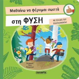 ΜΑΘΑΙΝΩ ΝΑ ΦΕΡΟΜΑΙ ΣΩΣΤΑ 3: ΣΤΗ ΦΥΣΗ (ΚΑΡΤΟΝΕ)