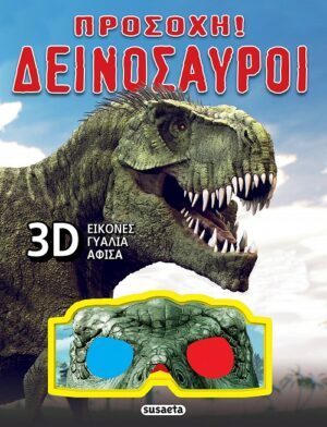 ΠΡΟΣΟΧΗ! ΔΕΙΝΟΣΑΥΡΟΙ 2Η ΕΚΔΟΣΗ