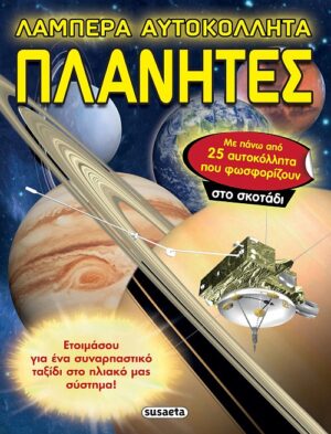 ΛΑΜΠΕΡΑ ΑΥΤΟΚΟΛΛΗΤΑ ΠΛΑΝΗΤΕΣ