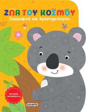 ΖΩΓΡΑΦΙΚΗ ΚΑΙ ΔΡΑΣΤΗΡΙΟΤΗΤΕΣ 1: ΖΩΑ ΤΟΥ ΚΟΣΜΟΥ