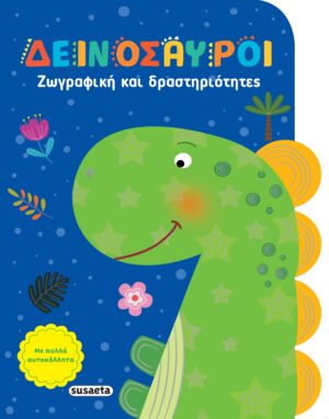 ΖΩΓΡΑΦΙΚΗ ΚΑΙ ΔΡΑΣΤΗΡΙΟΤΗΤΕΣ 2: ΔΕΙΝΟΣΑΥΡΟΙ