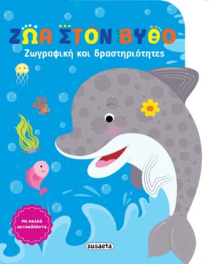 ΖΩΓΡΑΦΙΚΗ ΚΑΙ ΔΡΑΣΤΗΡΙΟΤΗΤΕΣ 3: ΖΩΑ ΣΤΟΝ ΒΥΘΟ