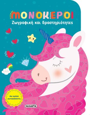 ΖΩΓΡΑΦΙΚΗ ΚΑΙ ΔΡΑΣΤΗΡΙΟΤΗΤΕΣ 4: ΜΟΝΟΚΕΡΟΙ