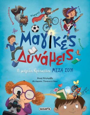 ΜΑΓΙΚΕΣ ΔΥΝΑΜΕΙΣ