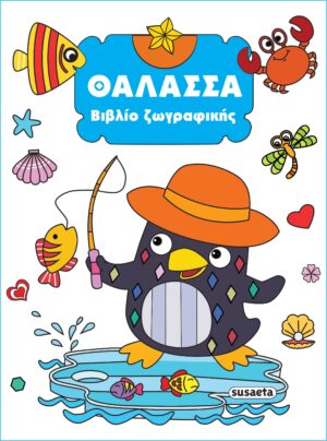 ΒΙΒΛΙΟ ΖΩΓΡΑΦΙΚΗΣ 3: ΘΑΛΑΣΣΑ