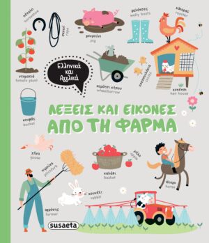 ΛΕΞΕΙΣ ΚΑΙ ΕΙΚΟΝΕΣ - ΕΛΛΗΝΙΚΑ - ΑΓΓΛΙΚΑ 1: ΑΠΟ ΤΗ ΦΑΡΜΑ